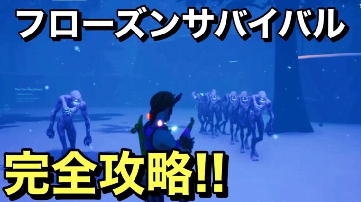 【FORTNITE】 フローズンサバイバルでレベル20に到達する。10秒間で10000ダメージを与える。