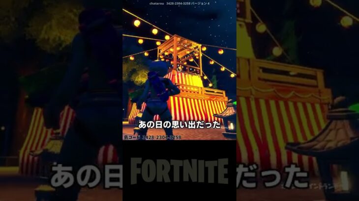 夏祭りマップが面白い！最後にく〇〇〇に遭遇【フォートナイト/FORTNITE】  #shorts