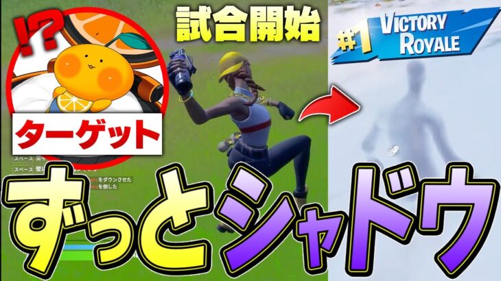 【世界初】バレずに最初から最後までシャドー状態チャレンジ！？【フォートナイト/Fortnite】