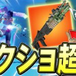 新武器「エヴォクロムショットガン」がタクショを超えている件についてｗ【フォートナイト/Fortnite】