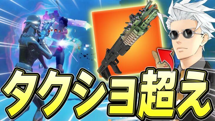 新武器「エヴォクロムショットガン」がタクショを超えている件についてｗ【フォートナイト/Fortnite】