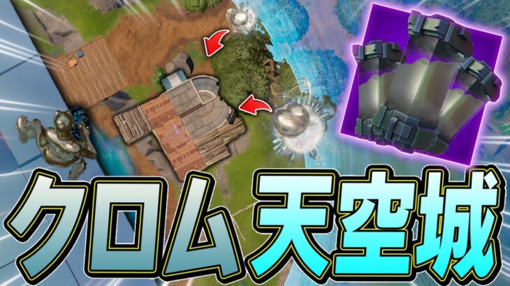 絶対にバレずに敵を倒せる「クロム天空城」が強すぎるｗ【フォートナイト/Fortnite】