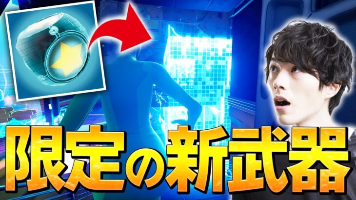 新エキゾチックアイテムが大会限定で実装されていました！！【フォートナイト/Fortnite】