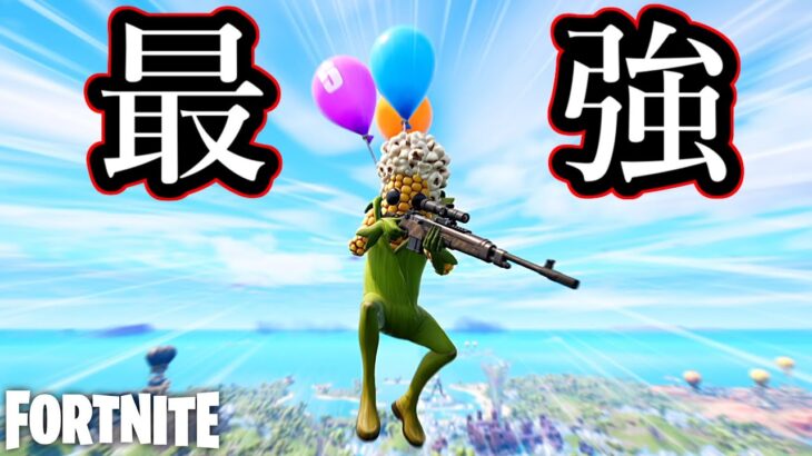 やっぱコレ最強です【Fortnite】