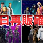 【フォートナイト】アイコンシリーズなどの近日再販されるスキンまとめ！！【Fortnite】【アイコンシリーズ】【ハロウィンスキン】【バレンシアガ】【近日再販】【再販確定】【最新情報】