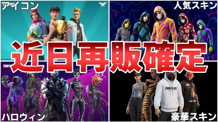 【フォートナイト】アイコンシリーズなどの近日再販されるスキンまとめ！！【Fortnite】【アイコンシリーズ】【ハロウィンスキン】【バレンシアガ】【近日再販】【再販確定】【最新情報】