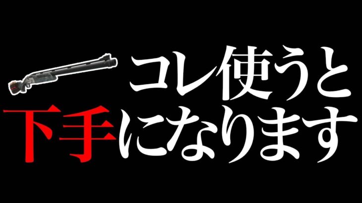 【ノーカット】レンジャーショットガンは絶対に使うな。【フォートナイト/Fortnite】