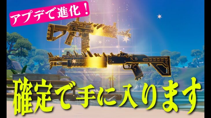 【ミシック確定】アプデで超進化！エヴォクロムショットガン！アサルト！【フォートナイト/Fortnite】