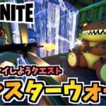 【フォートナイト】好きにプレイしようクエスト”モンスターウォーズ”【Fortnite】