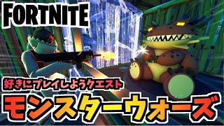 【フォートナイト】好きにプレイしようクエスト”モンスターウォーズ”【Fortnite】