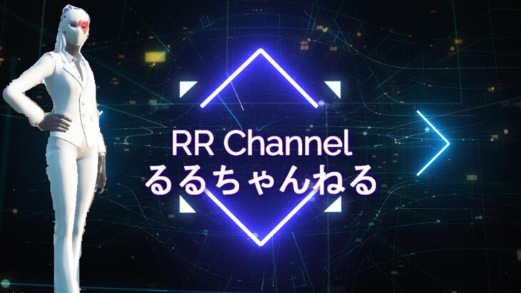 るるちゃんねる 【フォートナイト/Fortnite】　フォートナイトクルースキンラブレスで遊びます。