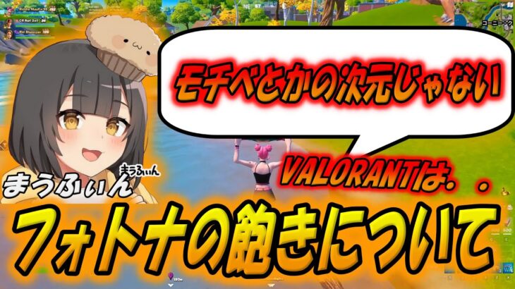 フォトナの飽きとモチベーションについて！【まうふぃん切り抜き】【フォートナイト/Fortnite】