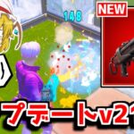 アプデでチート武器が返ってきた！！アップデートの内容を紹介！！【フォートナイト/ゆっくり実況/Fortnite】