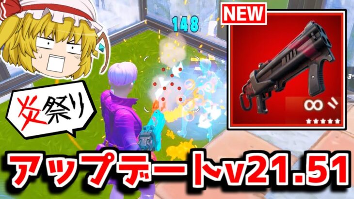 アプデでチート武器が返ってきた！！アップデートの内容を紹介！！【フォートナイト/ゆっくり実況/Fortnite】