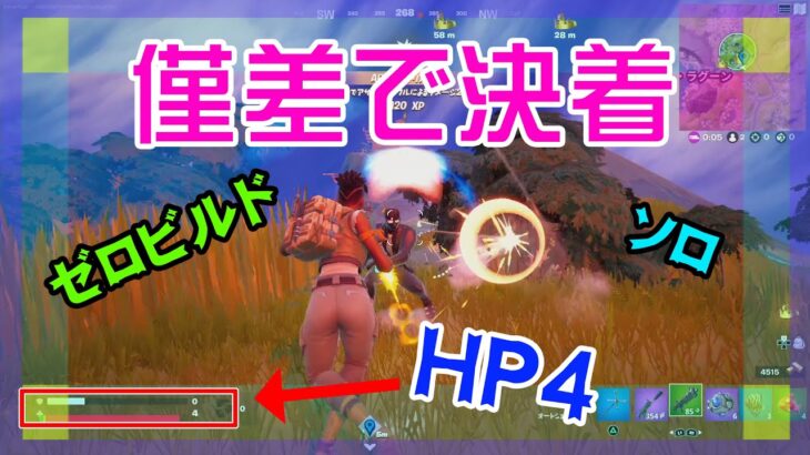 【Fortnite】HP4の僅差で決着するゼロビルド・ソロ攻略/マイクなし/バトルロイヤル/Battle Royale/Solo/PS4【フォートナイト】