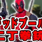 【フォートナイト/デッドプールチャレンジ】声優の卵がハンドガンだけでビクロイ！！【Fortnite/deadpool】