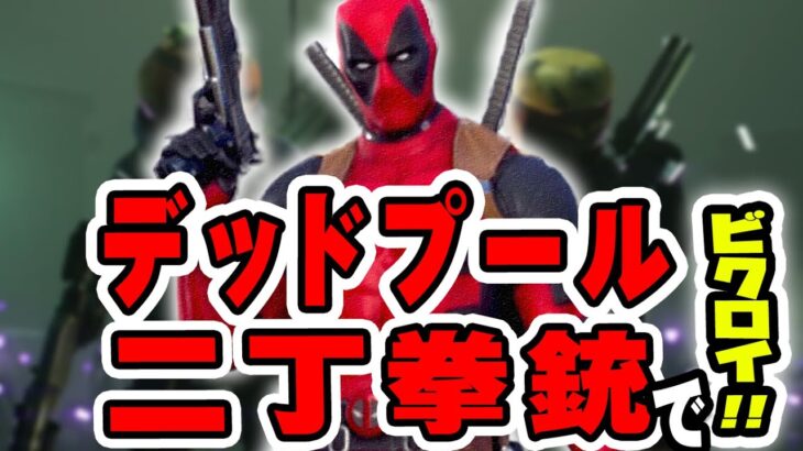 【フォートナイト/デッドプールチャレンジ】声優の卵がハンドガンだけでビクロイ！！【Fortnite/deadpool】