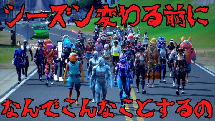 【フォートナイト/Fortnite】エピックさん大丈夫ですか！？シーズン終わりのイベント！ファイア・ウィズ・ファイアウィークがやばすぎるwwww