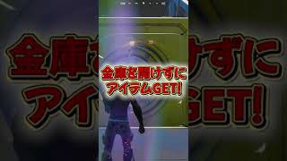 金庫を開けずにアイテムGET出来るなんて最高かよっ！！【フォートナイト/シーズン４/fortnite】