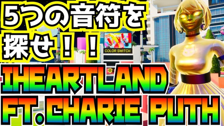 【超難関】「♡IHEARTLAND♡FT.CHARIE PUTH」のクエストを完全攻略！！※音符を5つ探すやつです【フォートナイト/Fortnite】