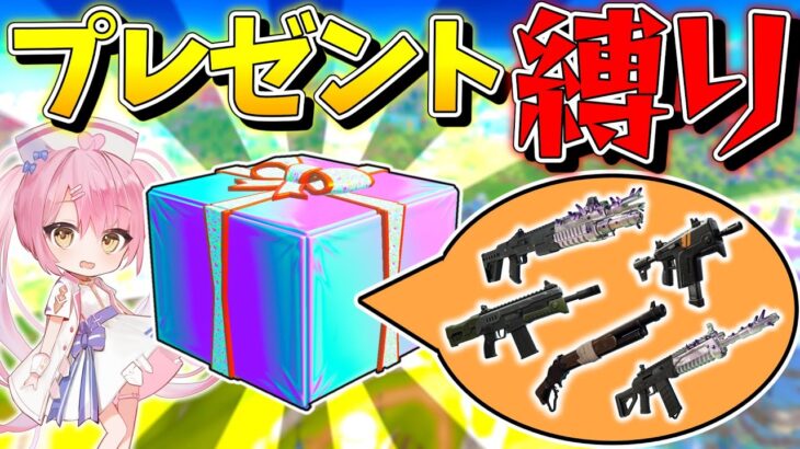 【フォートナイト】縛り難易度MAX！フォトナ5周年で復活したプレゼントBOXだけで10キル越えのビクロイを目指せ！【ゆっくり実況/Fortnite/縛り/ネオンch】