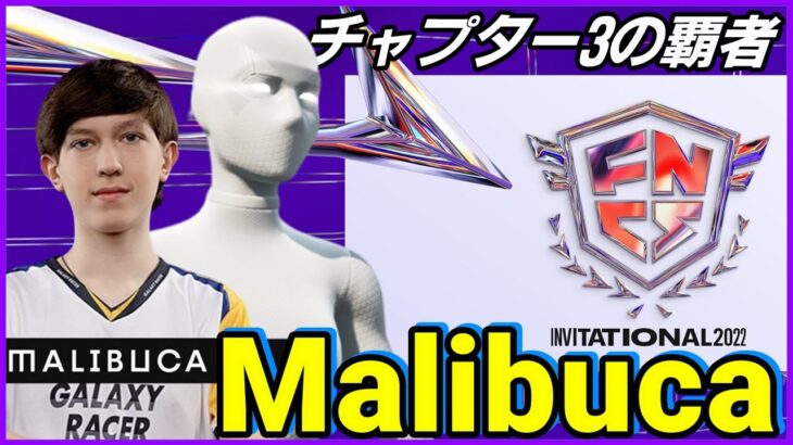 【世界組#Malibuca】チャプター3を制覇する優勝候補マリブカの過去から今まで【フォートナイト】