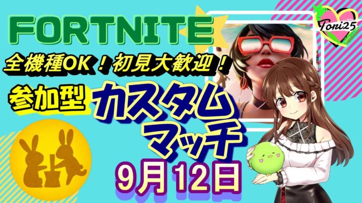 🔴【フォートナイト】【ライブ配信】【全機種OK!】【カスタムマッチ】【参加型】【初見さんも大歓迎！】9/12