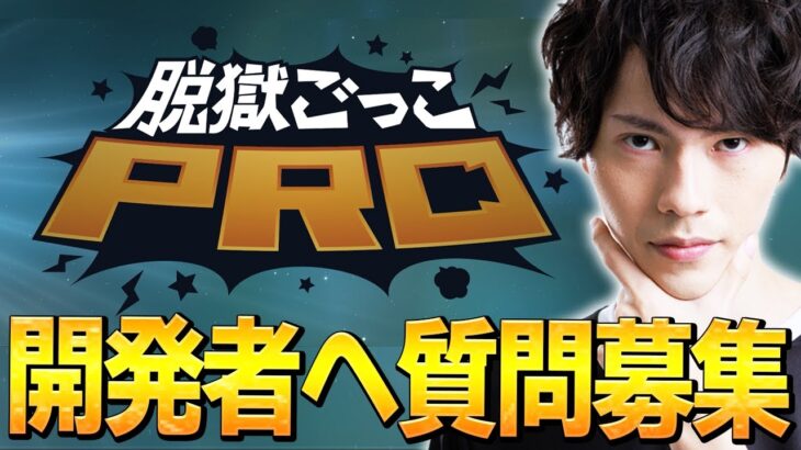 脱獄ごっこPROって何!? 「開発への脱獄ごっこPRO質問」を募集します!!【脱獄ごっこ】