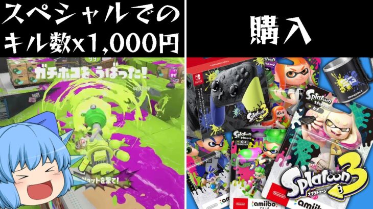 【スプラ３】大量購入なるか？スペシャルキル数チャレンジ！【天才チルノの珍スプラトゥーン３ ゆっくり実況】Part1