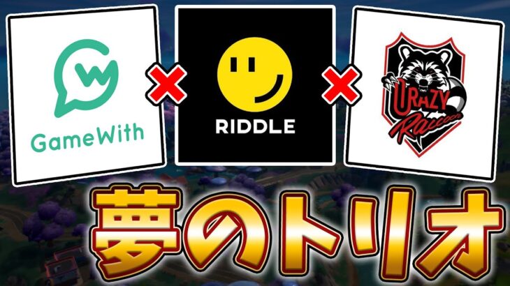 Riddle×CR×GWの超ドリームチームでビクロイ連発！！【フォートナイト/Fortnite】