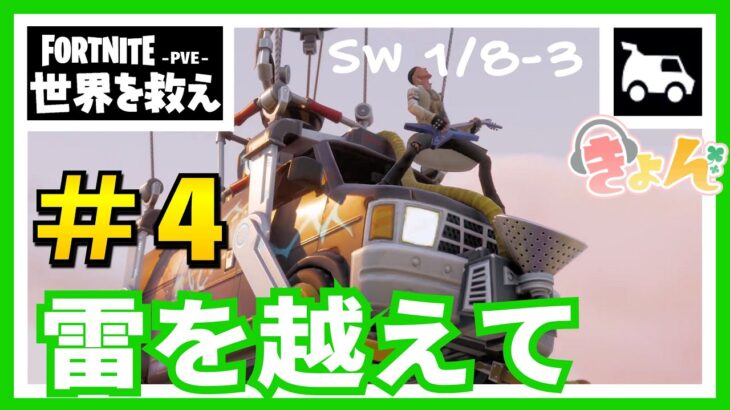 ４、雷を越えて【SW1/8-3】世界を救え【フォートナイト PvE】 攻略動画