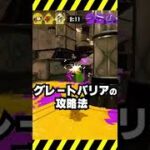 【スプラトゥーン３】グレートバリアの攻略法！小技！　#Shorts　#splatoon3 #スプラトゥーン3