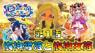 【Splatoon3】最凶最悪なゆっくりヒーローモード～第１話・依神紫苑と依神女怨～