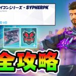 【無料報酬】SypherPKクエスト攻略！【フォートナイト】