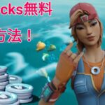 V-Bucks無料入手方法!!(FORTNITE)#フォートナイト #ブイバックス無料