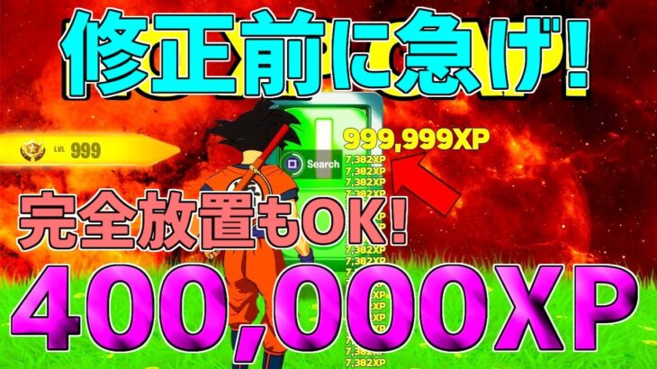 【無限XPバグ11選!!】1マップで400,000XPも稼げる！放置で100レベル超えたい人は絶対やるべき無限XPバグを紹介します！【フォートナイト】