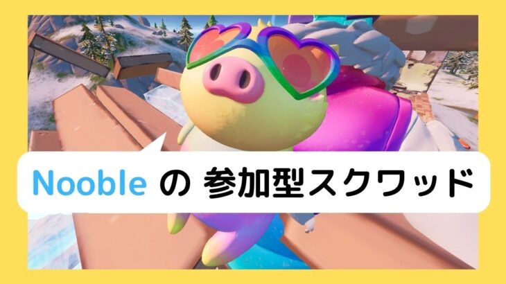 【フォートナイト/fortnite】　参加型クリエイティブスクワッド「好きにプレイしよう　クエスト！攻略」　ノーブル＆じんちく