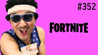 １周年祭有難う御座いました　野良スクナンパチャレンジ　むなげ先生  fortnite　顔出し　ブルブルマシン　３５２話