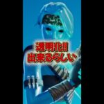 透明化出来るスキンが販売されてるんですけどー【フォートナイトfortnite】#shorts