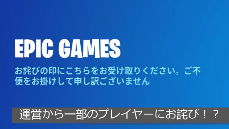 「フォートナイト」運営から一部のプレイヤーにお詫び！？