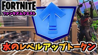 ファンタズムクエスト”水のレベルアップトークン”【フォートナイト】