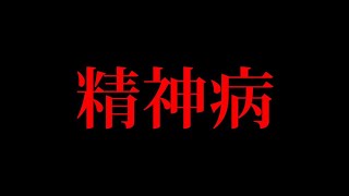 精神疾患で倒れてしまいました。