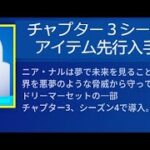 「フォートナイト」チャプター３シーズン４のアイテム先行入手！？