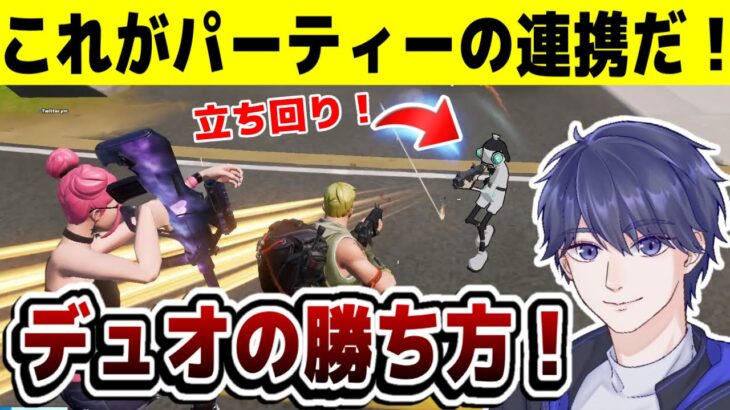 【ゼロビルド】 パーティーを組んだデュオでビクロイチャレンジ！ 【フォートナイト】