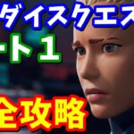 パラダイスクエスト パート１完全攻略【フォートナイト】