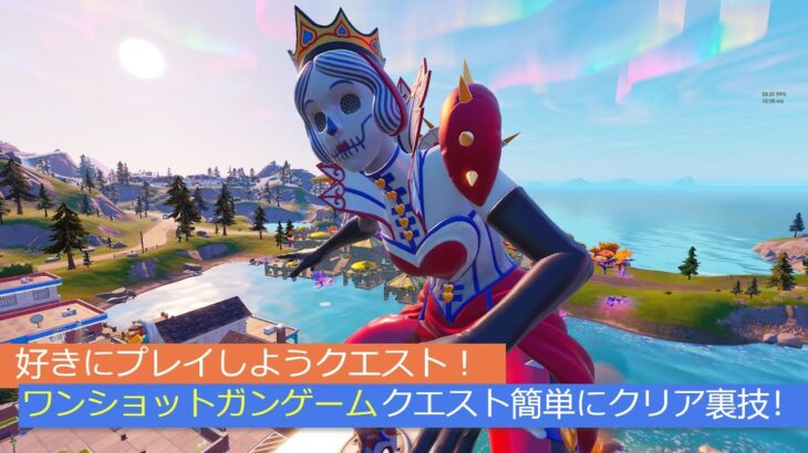 「フォートナイト」ワンショットガンゲームクエスト簡単にクリア裏技！「好きにプレイしようクエスト！」