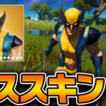 新ボス”ウルヴァリン”のスキンを先行入手しました【フォートナイト】