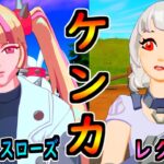 レノックスローズとレクサが喧嘩した！！【茶番/フォートナイト】