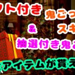 フォートナイト ギフト付き【スキンコンテスト・おにごっこ】＆抽選付き鬼ごっこ  バトルパスやスキンが貰える！