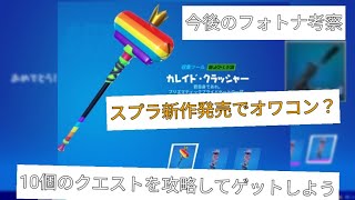 フォートナイト好きにプレイしようクエスト完全攻略無料ツルハシゲット